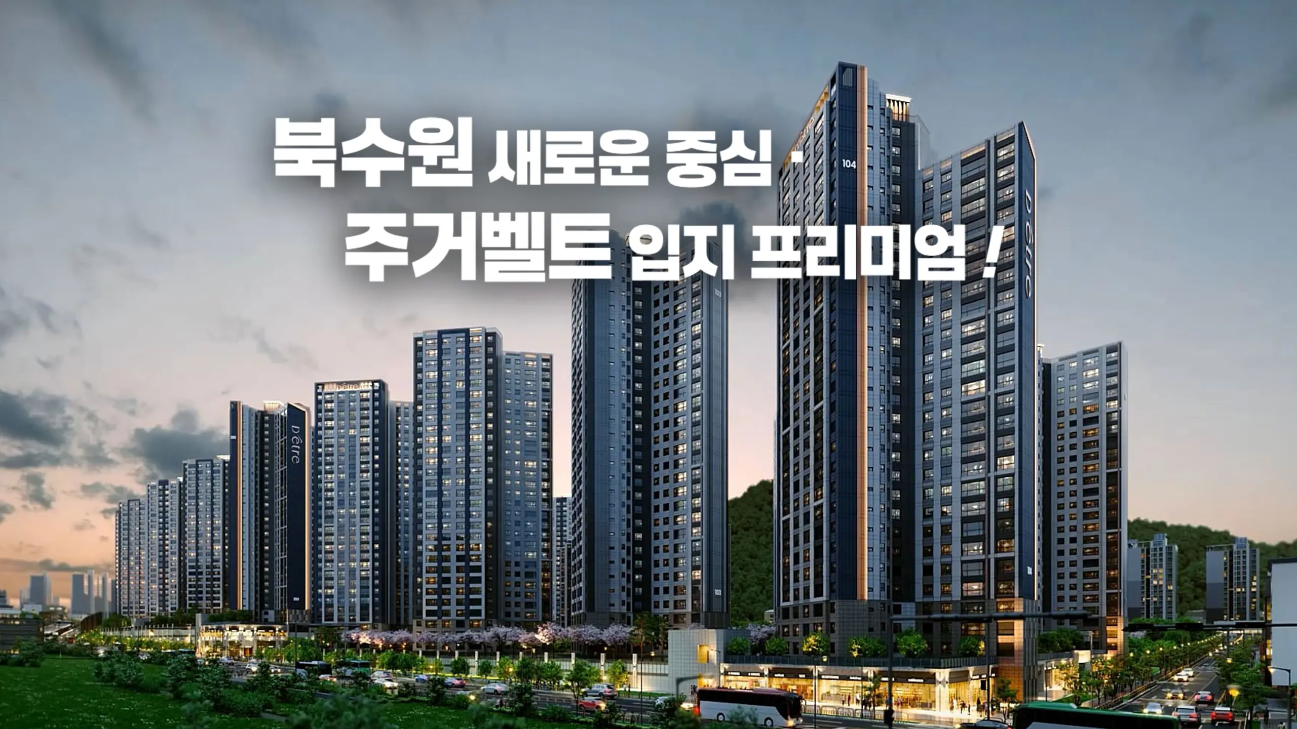 북수원 디에트르 아파트조감도